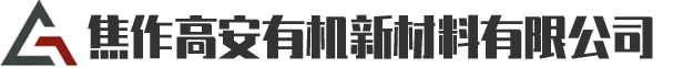 焦作高安有機(jī)新材料有限公司