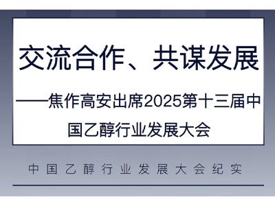 交流合作、共謀發(fā)展——焦作高安出席2025第十三屆中國(guó)乙醇行業(yè)發(fā)展大會(huì)